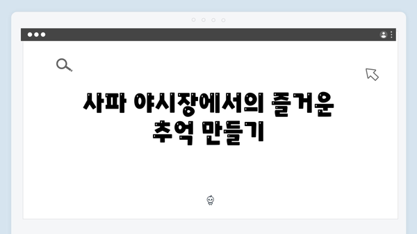 사파 야시장 투어 - 유재석과 황정민의 맛집 탐방