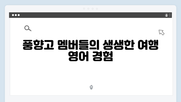 2024 베트남 여행 필수 회화 - 풍향고 멤버들의 언어 도전기
