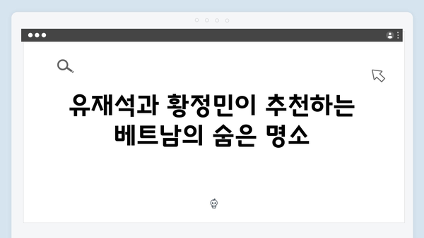 유재석X황정민과 함께하는 베트남 아날로그 여행 완벽가이드 2024