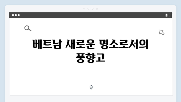 2024 베트남 여행 신규 명소 - 풍향고 촬영 비하인드