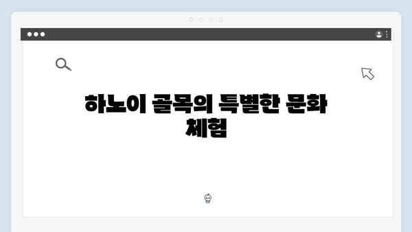 하노이 골목 여행 - 유재석과 황정민이 발견한 숨은 명소
