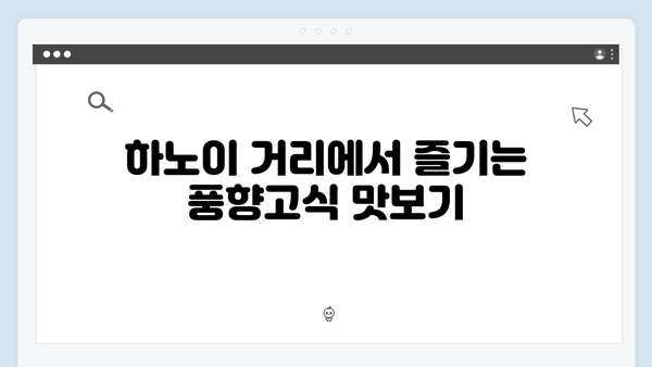 하노이 문화체험 특집 - 풍향고식 로컬체험