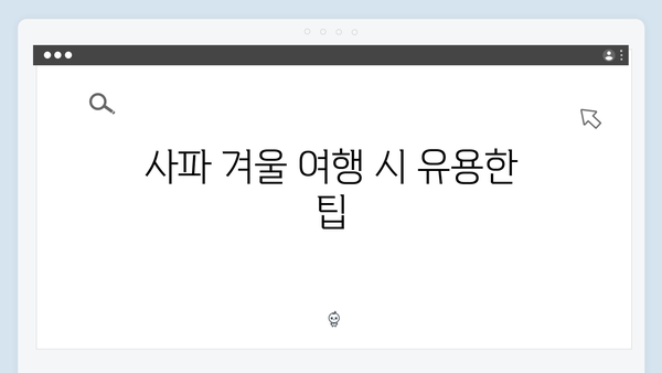 사파 겨울여행 꿀팁 - 풍향고 멤버들의 방한 노하우