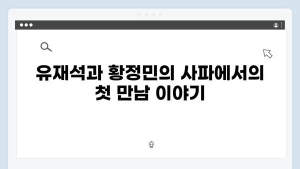 풍향고 유재석과 황정민의 특별한 여정, 사파 트레킹 도전기