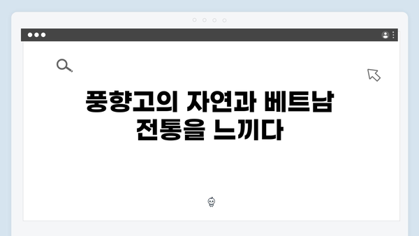 풍향고에서 만난 베트남 자연의 매력, 하노이와 사파를 잇는 여정 공개!