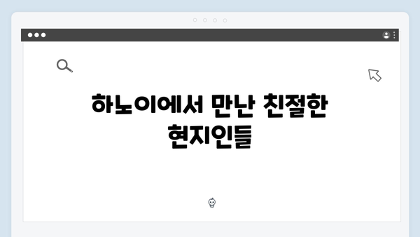 하노이 로컬 체험 - 풍향고 멤버들의 특별한 경험담