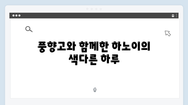 하노이 로컬 체험 - 풍향고 멤버들의 특별한 경험담