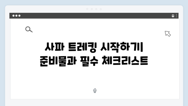 사파 트레킹 완벽 가이드 - 풍향고 멤버들의 도전기와 꿀팁