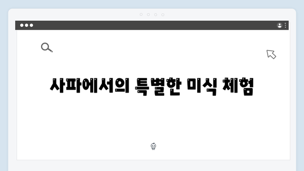 사파 먹방 여행기 - 풍향고 멤버들의 맛집 탐방