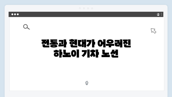 베트남 하노이 기차여행의 매력, 풍향고가 선택한 이유는?