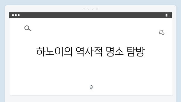하노이 문화 체험 - 풍향고 멤버들의 특별한 경험