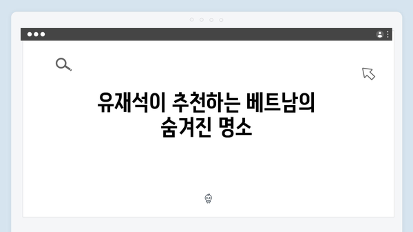 유재석과 황정민이 선택한 베트남 여행지, 당신도 떠나보세요