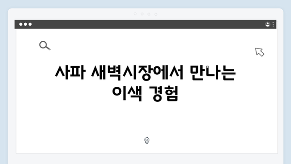 사파 새벽시장 투어 - 풍향고 멤버들의 아침 일정