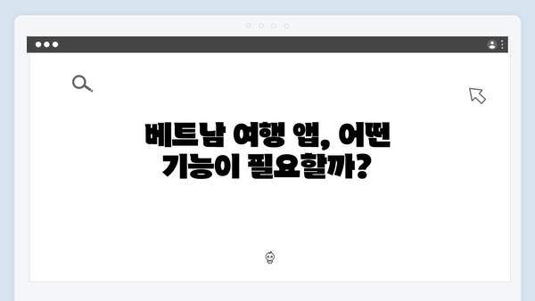 베트남 여행 필수 앱 추천 - 풍향고 멤버들의 선택