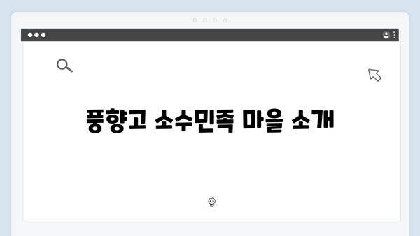 [사파 여행] 소수민족 마을 투어 완벽 가이드 - 풍향고 현지 체험기