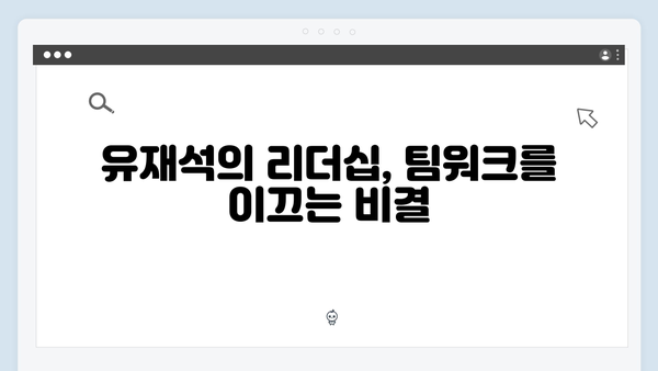 유재석과 황정민의 특별한 팀워크 여행, 풍향고에서 배운 리더십