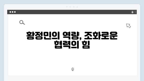 유재석과 황정민의 특별한 팀워크 여행, 풍향고에서 배운 리더십
