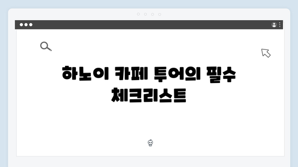 [하노이 카페] 풍향고 멤버들이 선택한 인생 카페 투어