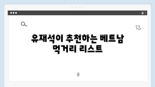 2024 베트남 여행 꿀팁 - 유재석과 황정민의 생생 후기