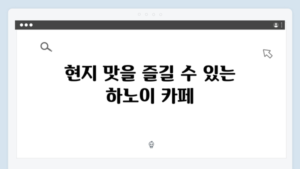 풍향고 멤버들이 추천하는 하노이 카페 투어 BEST 5 장소 공개!