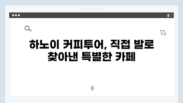 하노이 커피투어 - 풍향고 멤버들의 카페 리스트