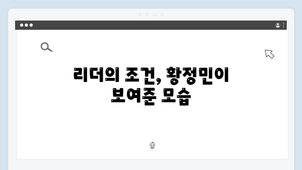 황정민 리더 된 이유? 풍향고 촬영지에서 생긴 일