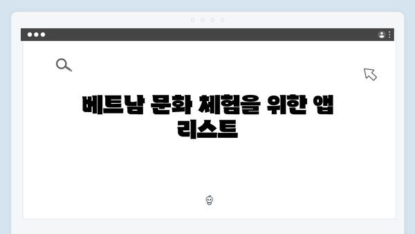 베트남 여행 필수 앱 추천 - 풍향고 멤버들의 선택