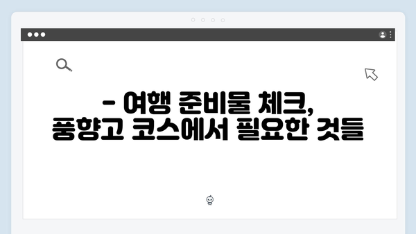 2024 베트남 여행 계획 - 풍향고 코스 따라잡기