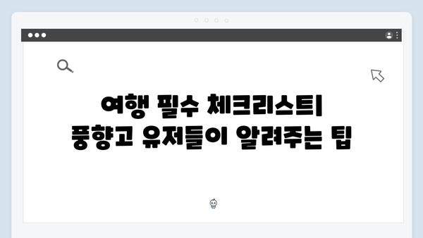 2024 베트남 여행 필수 코스 - 풍향고 멤버들의 강추 스팟
