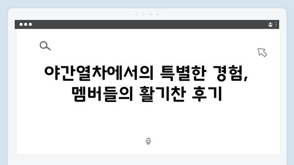 풍향고 멤버들이 극찬한 사파 야간열차 여행 후기
