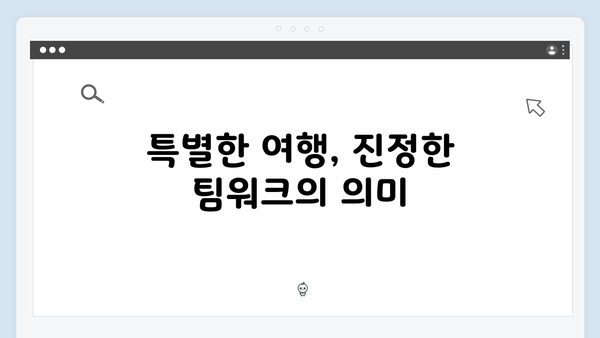 유재석과 황정민의 특별한 팀워크 여행, 풍향고에서 배운 리더십