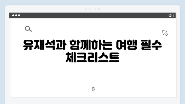 풍향고 유재석과 함께 떠나는 베트남 하노이 야간열차 여행