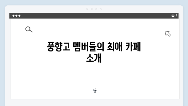 [하노이 카페] 풍향고 멤버들이 선택한 인생 카페 투어