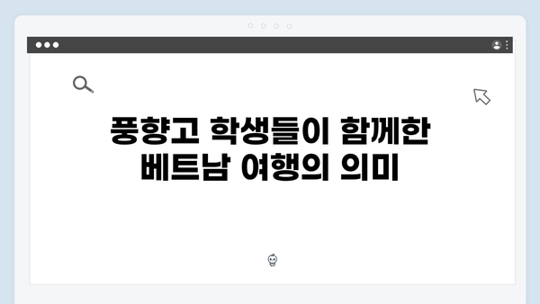 황정민이 리더가 된 이유? 풍향고 베트남 여행의 숨은 이야기