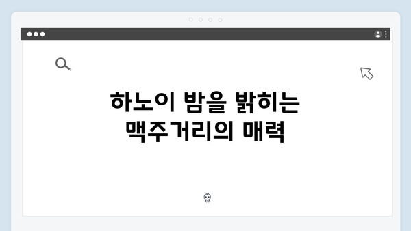 하노이 맥주거리 투어 - 풍향고식 저녁 즐기기