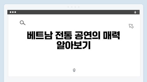 베트남 전통 공연 관람 - 풍향고에서 소개된 문화체험