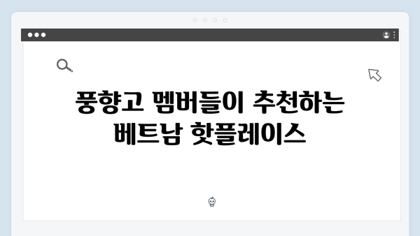 베트남 여행 필수 코스 - 풍향고 멤버들의 버킷리스트