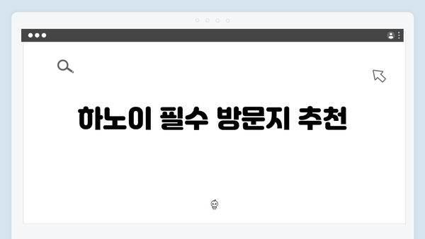 [실시간 인기] 베트남 하노이 여행 꿀팁 - 풍향고 멤버들의 추천 코스