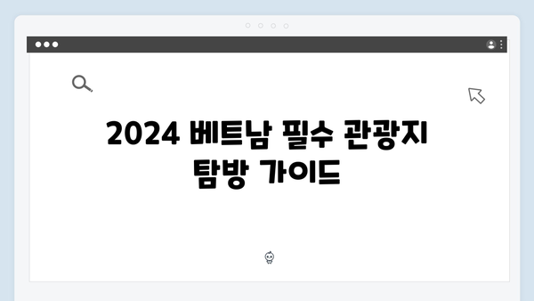 유재석X황정민의 특별한 선택, 2024 베트남 여행 필수 정보 모음