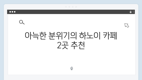 풍향고 멤버들이 추천하는 하노이 카페 투어 BEST 5 장소 공개!