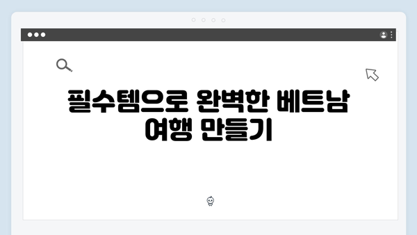 베트남 여행 준비물 - 유재석X황정민의 필수템