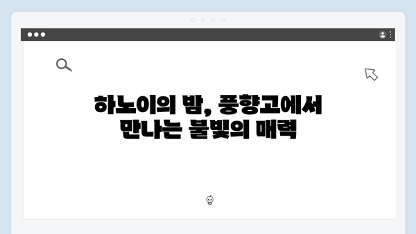 하노이 야간투어 완벽가이드 - 풍향고 야경명소