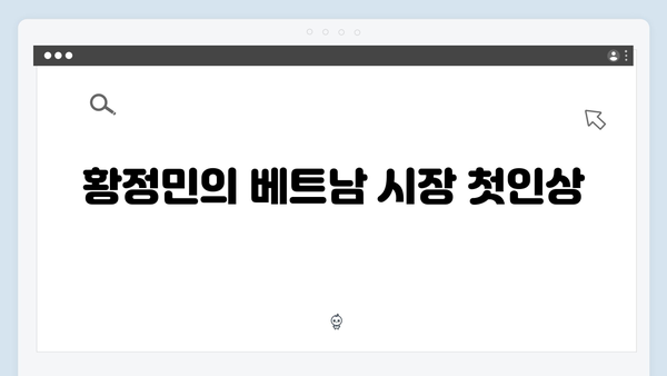 황정민과 함께하는 베트남 시장 투어기
