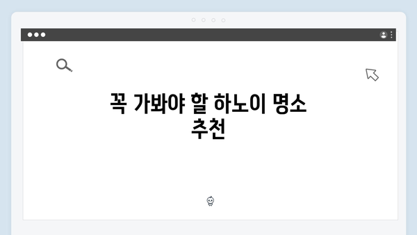 하노이 야경 명소부터 로컬 맛집까지, 풍향고식 완벽 가이드 제공!