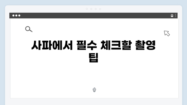 사파 포토존 완벽 가이드 - 풍향고 멤버들의 촬영 스팟