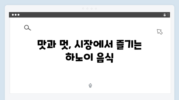 하노이 전통시장 탐방 - 풍향고 멤버들의 쇼핑 가이드