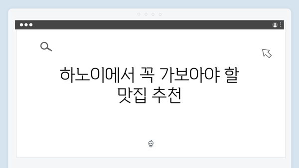 풍향고 멤버들이 추천하는 하노이 맛집 리스트 총정리!