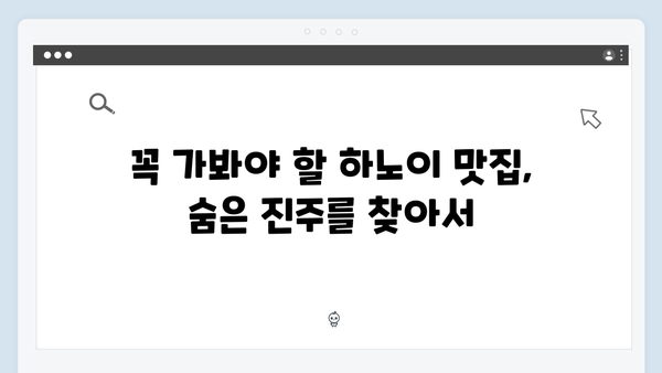 풍향고 멤버들이 사랑한 하노이 로컬 맛집 리스트 TOP 7 공개!