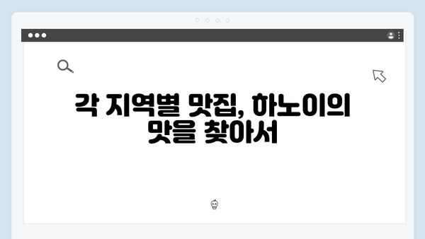 하노이 맛집지도 - 풍향고 멤버들의 미식여행