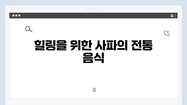 사파 힐링여행 완벽가이드 - 풍향고 멤버들의 추천코스